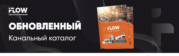 Актуальный каталог продукции iFLOW 2025