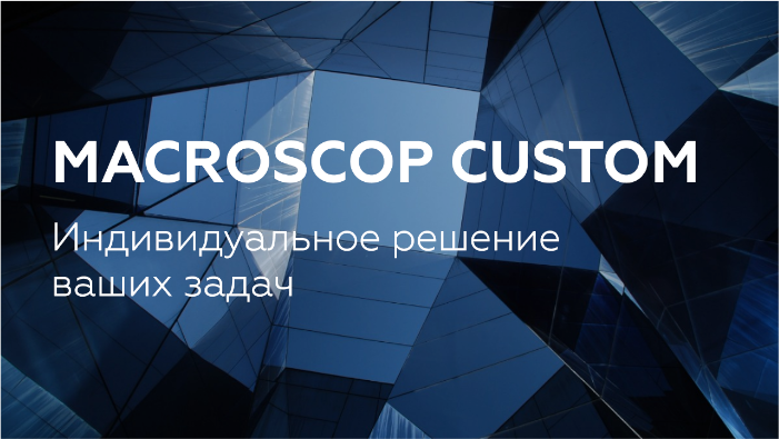 Представляем новый продукт для крупных видеосистем! Macroscop Custom — индивидуальное решение ваших задач. 