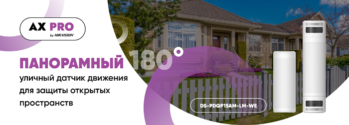 Новинка! Защита вашей территории на 180 градусов и верификация тревог: панорамный уличный датчик движения AX PRO
