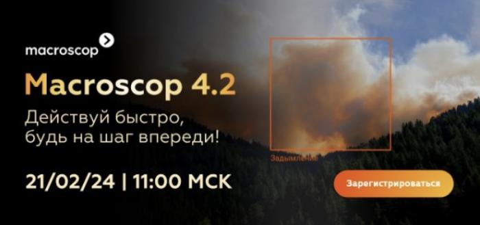 Внимание! 21 февраля 2024 состоится большая онлайн-презентация новой версии Macroscop!
