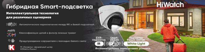 Новинка! Эффективная детекция движения в режиме «день/ночь»: камеры HiWatch с гибридной Smart-подсветкой для вашей безопасности