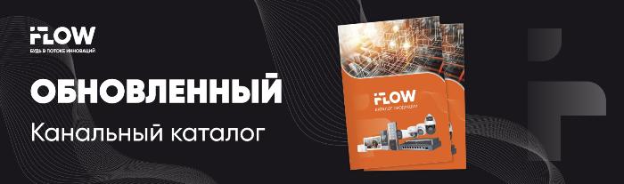 Актуальный каталог продукции iFLOW 2025.