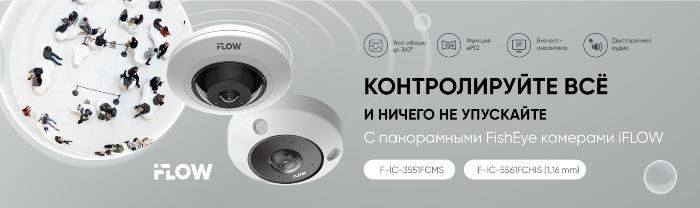 Панорамные IP-камеры iFLOW: контролируйте все, ничего не упускайте