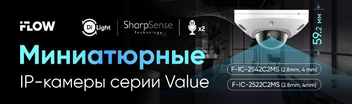 Миниатюрные IP-камеры iFLOW серии Value