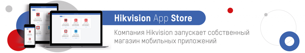 Внимание! Компания Hikvision запускает собственный магазин мобильных приложений