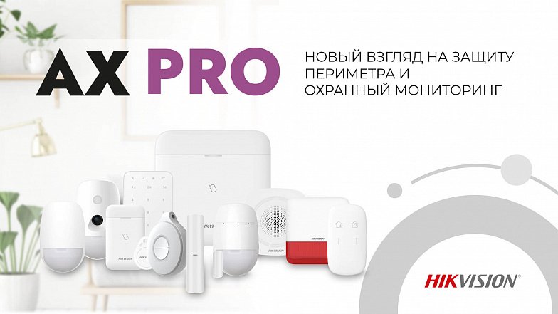 Рекомендуем! Беспроводная система безопасности AX Pro от компании HIKVISION