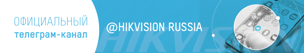 Hikvision и HiWatch теперь в Telegram!
