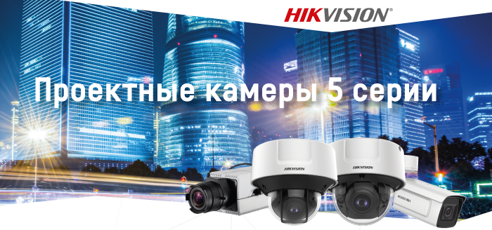 Внимание! Компания Hikvision представляет новые проектные камеры 5 серии