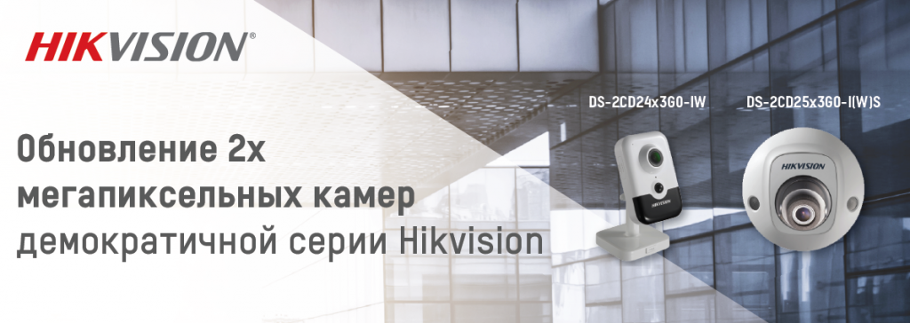 Внимание! Очередное расширение ассортимента демократичных камер HIKVISION!