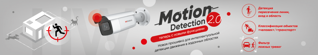 Расширение возможностей видеодетектора движения Motion Detection 2.0. Новая прошивка для оборудования HiWatch