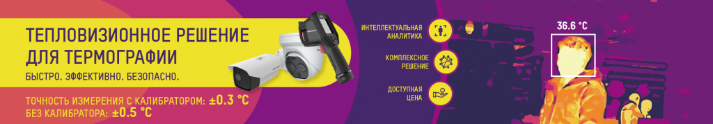 Комплексное тепловизионное решение и термографические продукты Hikvision для измерения температуры