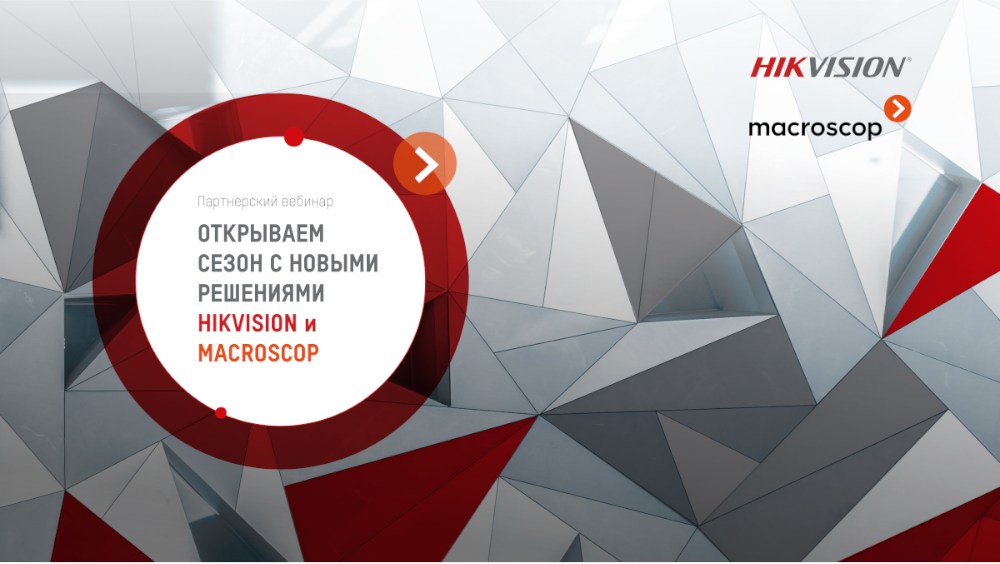 Внимание! 20 августа в 11.00 состоится вебинар, посвященный новым решениям Hikvision и Macroscop