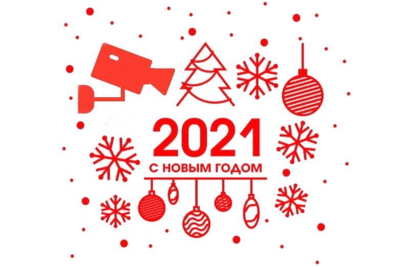 С наступающим Новым 2021 годом!