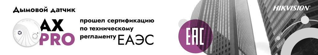 Дымовой датчик AX PRO от Hikvision прошел сертификацию по техническому регламенту ЕАЭС