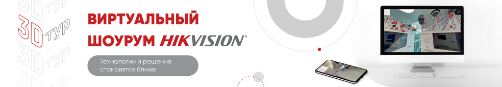 Hikvision открыла виртуальный шоурум для для онлайн-презентаций ключевых технологий и решений