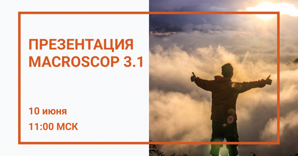 Внимание! Компания Macroscop 10 июня проведет большую презентацию, посвященную новой версии Macroscop 3.1