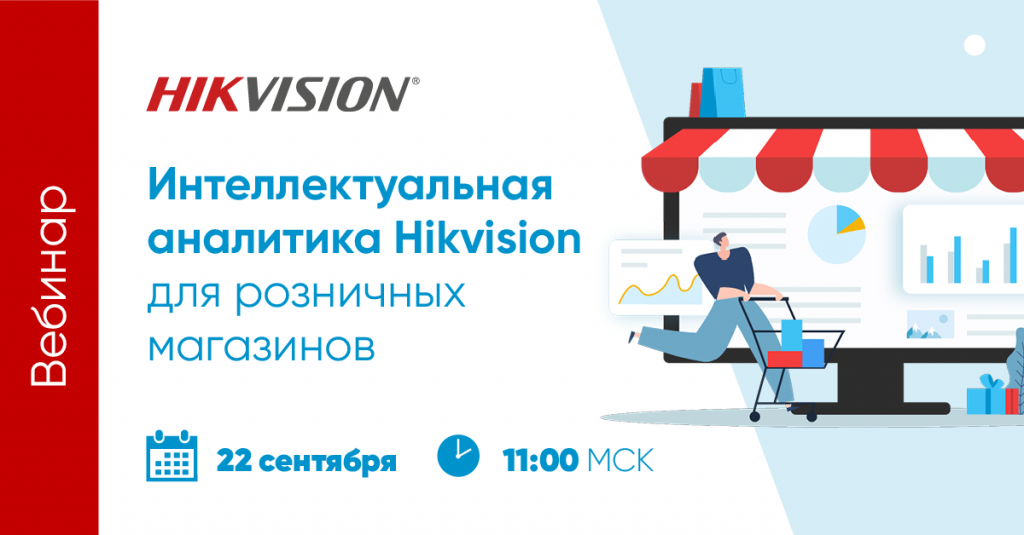 Внимание! 22 сентября состоится вебинар «Интеллектуальная аналитика Hikvision для розничных магазинов»