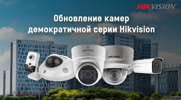 Внимание! Обновление камер демократичной серии Hikvision!
