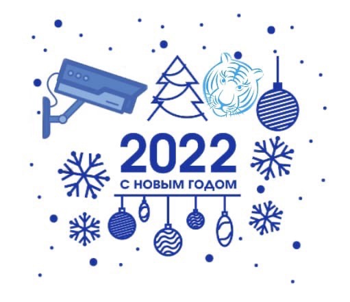 С наступающим Новым 2022 годом!