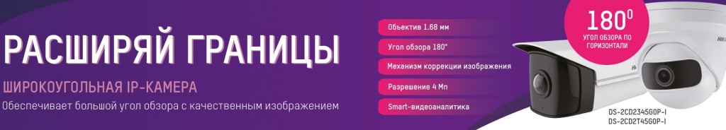 Новинки от Hikvision: IP-камеры, позволяющие осуществлять широкоугольную съемку без искажений изображения