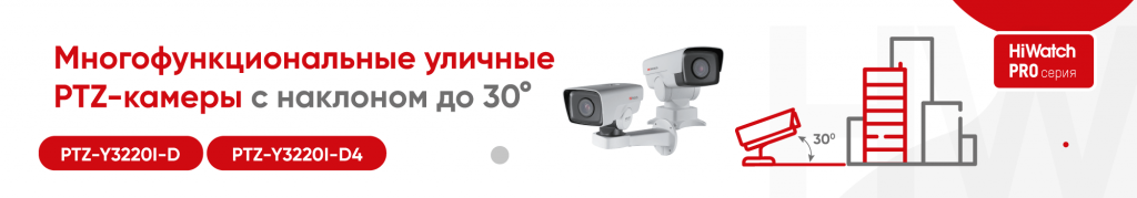 Новинки PRO-серии от бренда HiWatch: PTZ-камеры с наклоном до 30°