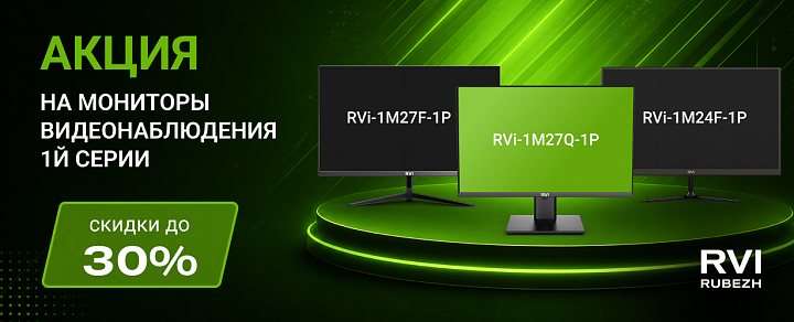 Снижение цен на мониторы RVi 1-й серии: скидки до 30%